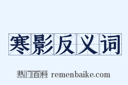 寒影反义词是什么意思的图片